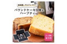 ＜2ヵ月毎定期便＞超低糖・糖質1g以下　グルテンフリーのパウンドケーキとハーブティーのセット 全5回【4013417】