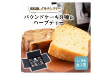 ＜3ヵ月毎定期便＞超低糖・糖質1g以下　グルテンフリーのパウンドケーキとハーブティーのセット 全3回【4013416】