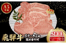大満足!＜飛騨牛A5等級＞ステーキ2種 詰め合わせ(ヒレ・サーロイン)計約900g【1552822】