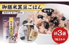 ＜ギフライス＞御膳米黒豆ごはん 3袋セット【1066765】