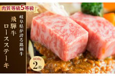 飛騨牛ロースステーキ 2枚 400g【1102041】