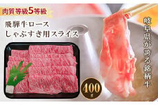 飛騨牛ロースしゃぶすき用スライス 400g【1102042】