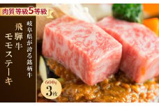 飛騨牛モモステーキ 3枚 600g【1102043】