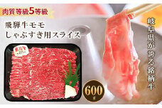 飛騨牛モモしゃぶすき用スライス 600g【1102044】