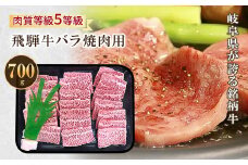 飛騨牛バラ焼肉用 700g【1102045】