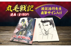 ＜渡辺浩行先生直筆サイン入り＞漫画「丸毛戦記」(1話完結)【1117268】