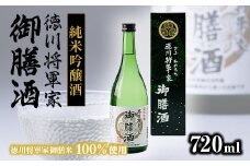 純米吟醸酒　徳川将軍家御膳酒 720ml×1本【1119054】