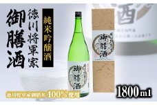 純米吟醸酒　徳川将軍家御膳酒 1,800ml×1本【1119055】
