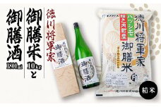 徳川将軍家御膳米10kgと御膳酒1,800mlセット(B)【1119058】