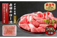 A5等級 飛騨牛ロースすきやき用500g(冷凍)【1132915】