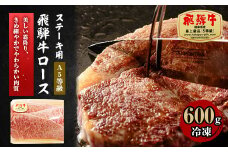 A5等級 飛騨牛ロースステーキ用600g(冷凍)【1132919】