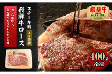 A5等級 飛騨牛ロースステーキ用400g(冷凍)【1132920】