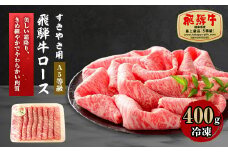 A5等級 飛騨牛ロースすきやき用400g(冷凍)【1132921】