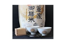 ＜夫婦茶碗付＞徳川将軍家御膳米10kg【1132406】