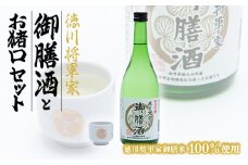 ＜お猪口セット＞徳川将軍家御膳酒(720ml)【1133616】