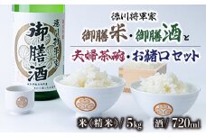 ＜夫婦茶碗・お猪口セット＞　徳川将軍家御膳米5kg　御膳酒720ml(A)　【1133617】