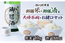 ＜夫婦茶碗・お猪口セット＞　徳川将軍家御膳米10kg　御膳酒1800ml(B)　【1133618】