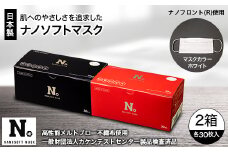 日本製　ナノソフトマスク　#NSR01-BK,RED　2箱セット【1141792】