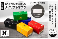 日本製　ナノソフトマスク　#NSR01-BK,RE,BU,YE,GN　5箱セット【1141793】