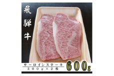 A5ランク飛騨牛サーロインステーキ用600g【1307427】