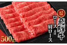 A5ランク飛騨牛スライス500g(ロース又は肩ロース)【1307429】