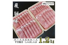 A5ランク飛騨牛スライス1.2kg(ロース又は肩ロース)【1307431】