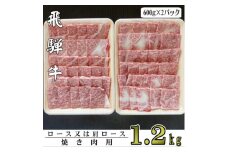 A5ランク飛騨牛焼き肉用1.2kg(ロース又は肩ロース)【1307432】