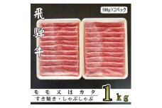 A5ランク飛騨牛赤身肉スライス1kg(モモ又はカタ)【1307434】