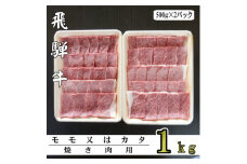 A5ランク飛騨牛赤身肉焼き肉用1kg(モモ又はカタ)【1307435】