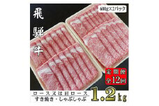 2023年10月発送開始『定期便』A5ランク飛騨牛スライス1.2kg(ロース又は肩ロース)全12回【5089056】