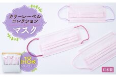 日本製　カラーレーベルコレクションマスク　6枚入　#CLC01　3セット【1491542】