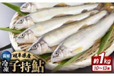 岐阜の鮎　冷凍子持鮎(約1kg:10～13尾)【1617821】
