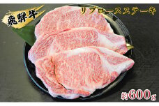 [№5331-0058]飛騨牛リブロースステーキ　約600g（約200g×3枚）