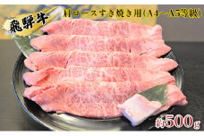 [№5331-0057]飛騨牛肩ロースすき焼き用（A4～A5等級）約500g