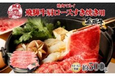 [№5331-0057]焼肉マルイ 飛騨牛 肩ロース すき焼き用 約500g 和牛 国産 国産牛 牛 牛肉 ロース肉 肩ロース 肉 すき焼き すき鍋 冷蔵 冷蔵保存 日本産 ブランド和牛 A5ランク A4ランク 霜降り 霜降り肉 サシ お取り寄せグルメ 送料無料 岐阜県 安八町