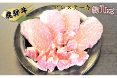 [№5331-0062]飛騨牛ヒレステーキ約1kg（約200g×4枚）サイコロステーキ（約200g）