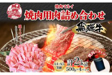 [№5331-0064]飛騨牛 焼肉用 A4～A5等級使用 約2kg 500g×4パック 肉 牛肉 和牛 ブランド牛 お肉 ビーフ A4ランク A5ランク 国産 お取り寄せ ご褒美 豪華 グルメ 焼肉 BBQ パーティー ギフト 贈り物 自家用 贈答用 送料無料 焼肉マルイ 岐阜県 【 安八町 】