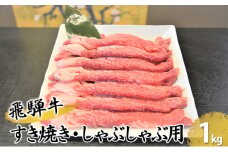 [№5331-0065]飛騨牛すき焼き・しゃぶしゃぶ用　マルイ厳選部位約1kg