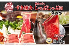 [№5331-0065]焼肉マルイ 飛騨牛 すき焼き・しゃぶしゃぶ用 約1kg すき焼き しゃぶしゃぶ 肉 お肉 国産 国産牛 和牛 日本産 冷蔵 和牛のオリンピック 全国和牛能力共進会 部位 牛 牛肉 お取り寄せグルメ 送料無料 岐阜県 安八町