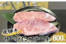 [№5331-0066]飛騨牛サーロインステーキ　約800g（約200g×4枚）