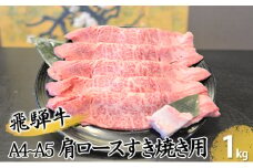 [№5331-0069]飛騨牛肩ロースすき焼き用（A4～A5等級）約1kg