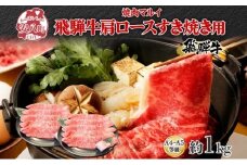 [№5331-0069]焼肉マルイ 飛騨牛 肩ロース すき焼き用 約1kg 和牛 国産 国産牛 牛 牛肉 ロース肉 肩ロース 肉 すき焼き すき鍋 冷蔵 冷蔵保存 日本産 ブランド和牛 A5ランク A4ランク 霜降り 霜降り肉 サシ お取り寄せグルメ 送料無料 岐阜県 安八町