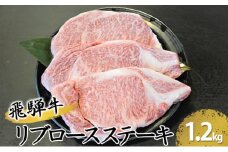 [№5331-0070]飛騨牛リブロースステーキ　約1200g（約200g×6枚）