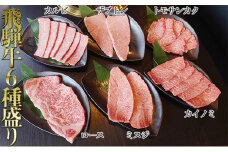 [№5331-0072]飛騨牛厳選6種盛り約840g（ミスジ・カルビ・ロース・ザブトン・カイノミ・トモサンカク）各約140g