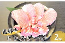 [№5331-0074]飛騨牛ヒレステーキ約2kg（約200g×8枚）サイコロステーキ（約400g）