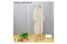 [№5331-0109]スリムハンガーラック W550 白　衣類収納 コート インテリア