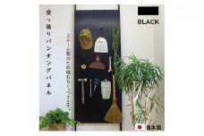 [№5331-0114]突っ張りパンチングパネル黒 壁かけ収納 ディスプレイ パーテーション
