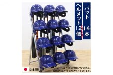 [№5331-0119]ヘルメットバットスタンド ヘルメット12個タイプ 野球 卒団記念品
