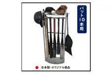 [№5331-0120]玄関用バットスタンド 野球 ソフトボール グローブ 10本 フック付き