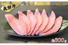 [№5331-0143]飛騨牛ミスジ約300g